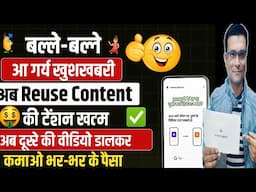 YouTube New Update 🥳 अब हो गई Reuse-content की टेंशन ✅ दूसरे की वीडियो डालकर कमाओ भर-भर के पैसा 🤑