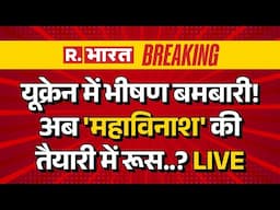 Russia Massive Strike on Ukraine LIVE Updates: यूक्रेन में भीषण बमबारी, महाविनाश की तैयारी में रूस?
