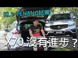 Proton X70 新款是紙包雞，還是更加好？去檳城 Escape Park 自己嚇自己···