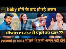 Pammi prerna interview।। कभी वादे किया थे ना अलग होने के । Baby होने के बाद क्यों हो रहे हैं अलग ??