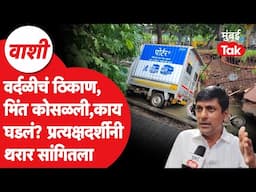 Vashi Wall Collapsed : वर्दळीच्या ठिकाणी भिंत कोसळली, प्रत्यक्षदर्शीने थरार सांगितला