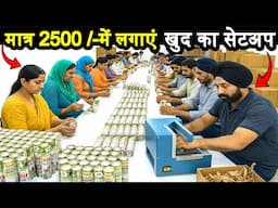 कम पूँजी में खुद का सेटअप लगाएं ! 35 प्रोडक्ट का बिज़नेस करें ! New Small busines ideas 2025