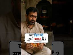क्या शिव जी मुझसे नाराज़ हैं ? // Shri Hit Premanand Ji Maharaj #shorts