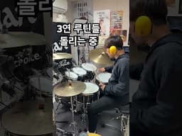 반복 연습은 정말 많이 중요합니다. #drums #drummer #임용훈