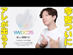 【今夜開催】Apple主催WWDC25で待望のアレがついに発表？iPhoneやiPadなどの未来が分かるイベントで噂されている内容について詳しく伝えたい！【解説】