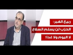 تصعيد، تفاوض بالنار وحرب مفتوحة قد تمتد للصيف… ربيع الهبر: بعد ايران عودة للبنان بضربات جديدة!
