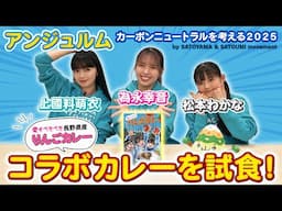 アンジュルム上國料萌衣・為永幸音・松本わかな《SATOYAMA & SATOUMI コラボカレー》を試食！