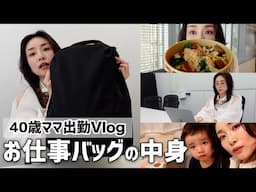【出勤VLOG】お仕事バッグの中身・朝からトラブル・出勤から帰宅までの一部始終【40歳ママ】