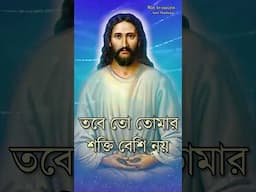 প্রভু যীশুর অমূল্য উপদেশ | Jesus Upodesh | Jesus Bani in Bengali | অমৃত বাণী // Amit Mukherjee #