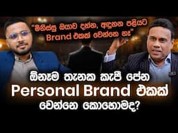 ඕනෑම තැනක කැපී පෙනෙන Personal Brand එකක් වෙන්නෙ කොහොමද | Dr. Kishu Gomes | Simplebooks