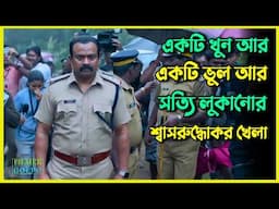 একটি খু*ন আর সত্যি লুকানোর শ্বাসরুদ্ধোকর খেলা | Best Suspense Thriller Movie Explain | Movie Review.