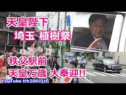 天皇陛下 埼玉植樹祭 秩父駅前天皇万歳大奉迎!! Emperor Of Japan Motorcade 2025/5/25