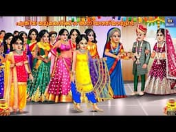 Puthiya marumakalkku 50 aniyathimaarundu | പുതിയ മരുമകൾക്ക് 50 അനിയത്തിമാരുണ്ട്  | Malayalam Stories