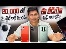 20,000 Phone ? STOP! 🛑 This Video Saves You From a Big Mistake! 😲 Telugu