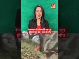 Kedarnath Helicopter Crash : केदारनाथ से गुप्तकाशी आ रहा हेलिकॉप्टर क्रैश, सात की मौत