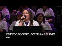 Христос воскрес, Вселенная ликует | Стих