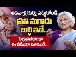 60 ఏళ్ళు దాటినా మగాడుబుద్ధి ఇదే.! Nirmala Lakkaraju About Wife & Husband Relationship | iDream Women