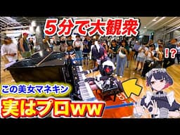 【ピアノドッキリ】店内のマネキンが超絶技巧でピアノ弾いたら大パニックwww  byよみぃ【ゼンレスゾーンゼロ】（♪モエチャッカファイア,原色,Come Alive…）ストリートピアノ