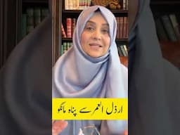 ارذل العمرسے پناہ مانگو