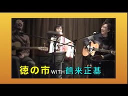 【徳の市 with 鶴来正基】BIRDS EYES VIEW　Chicken In The Kitchen【徳武弘文＆いちむらまさきアーカイブ】