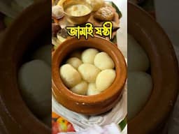 জামাই ষষ্ঠিতে জামাই আদর ❤️ #banglavlog #minivlog #jamaisasthi