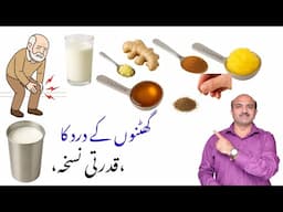 Home Remedy For knee Joint Pain & Inflammation | گھٹنوں کے درد کا قدرتی اور گھریلو نسخہ