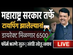अमृत योजना 2025🎯 टायपिंग झालेल्यानां महाराष्ट्र सरकार तर्फे मिळणार 6500 Rs । Government Scheme 2025