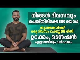 തുടക്കകാർക്ക് ഒരു ദിവസം ചെയ്യേണ്ട യോഗ..Online Classes..whatsup 9744465619