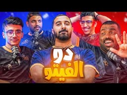 دو الفيتو - فيتو بأسلوب جديد مع العضو الجديد 😍