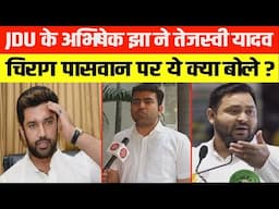 JDU के अभिषेक झा ने तेजस्वी यादव और चिराग पासवान पर ये क्या बोले ?