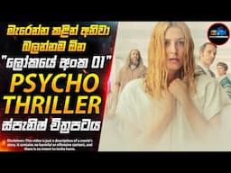 අවසානම තත්පරයේ දරුණුවටම ශොක් වෙන ලෝකයේ අංක 01 Psycho Thriller ස්පැනිෂ් චිත්‍රපටය | Inside Cinemax