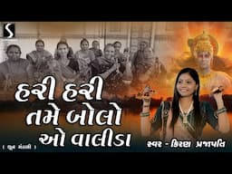 HARI HARI TAME BOLO RE.. O VALIDA - Kiran Prajapati - DHUN MANDALI