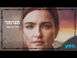 אניה בוקשטיין היא אנה | הגרמני