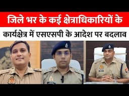 Bareilly : जिले भर के कई क्षेत्राधिकारियों के कार्यक्षेत्र में एसएसपी के आदेश पर बदलाव...