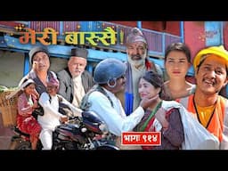 Meri Bassai | मेरी बास्सै | Ep - 914 | Nepali Comedy | Surbir, Ramchandra