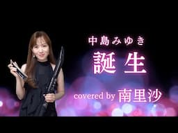 「誕生 / 中島みゆき」covered by 南里沙【クロマチックハーモニカ・EWI】 chromaticharmonica - Risa MINAMI