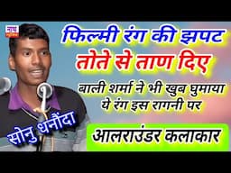 सबसे कम उम्र का साजिंदा , आलराउंडर कलाकार !! रागनी ठा की बगादी ! सोनु धनौंदा @nathmusicragni3160