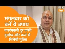 Mangalwar Ka Vrat: मंगलवार को करें ये उपाय,बजरंगवली दूर करेंगे दुर्भाग को दूर | TJ