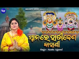 Snanare Hati Besha Kahani - Full Video - Snana Punei Song | Namita Agrawal | ସ୍ନାନରେ ହାତୀ ବେଶ କାହାଣୀ