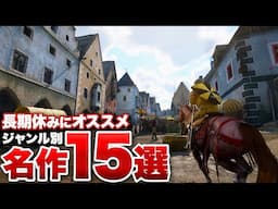 長期休みにオススメしたい名作タイトル15選 ジャンル別この一本【Switch / PS5 / XBOX /PC】