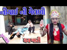#Gujraticomedy #Sagarcomedy #Comedy | NIYAI NI MELDI | THAY KAHRI |