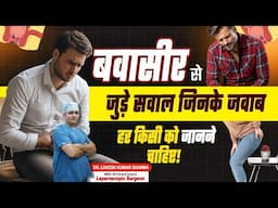 बवासीर से जुड़े सवाल जिनके जवाब हर किसी को जानने चाहिए! | Rungta Hospital, Jaipur