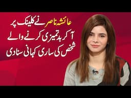 He Came to the Clinic and Was Extremely Rude | Ayesha Nasir Shares Her Experience