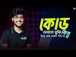 Code দেখলে বুঝি কিন্তু নিজে নিজে প্রোজেক্ট বানাতে পারি না. Tutorial Hell
