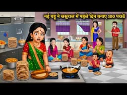 नई बहू ने ससुराल में पहले दिन बनाए 100 पराठें | New Bride Cooks 100 Parathas on Her First Day