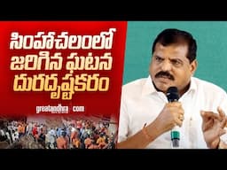 సింహాచలంలో జరిగిన ఘటన దురదృష్టకరం : Botsa Satyanarayana | Chandrababu | greatandhra.com