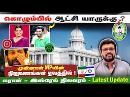 கொழும்பு ஆட்சி யாருக்கு?முன்னாள் MPயின் நிறுவனங்கள் ஏலத்தில்! ஈரான் - இஸ்ரேல்- Latest News June 15