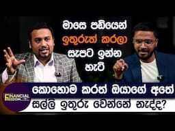 මාසෙ පඩියෙන් ඉතුරුත් කරලා සැපට ඉන්න හැටි | Financial Freedom | Simplebooks