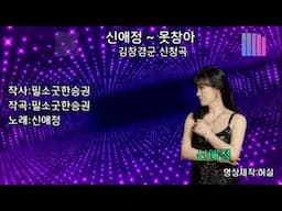 신애정 - 못참아 (작사.작곡:필소굿한승권). 김창겸군 희망곡