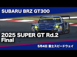 SUBARU BRZ GT300 2025 AUTOBACS SUPER GT Rd.2 FUJI 3Hours RACE GW SPECIAL 決勝ダイジェスト